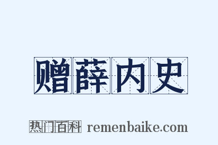 赠薛内史是什么意思的图片